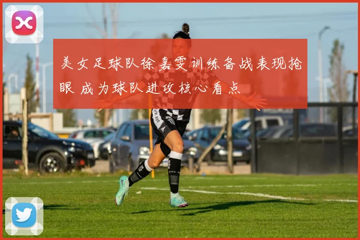 美女足球队徐嘉雯训练备战表现抢眼 成为球队进攻核心看点