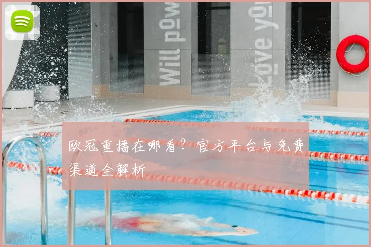 欧冠重播在哪看？官方平台与免费渠道全解析