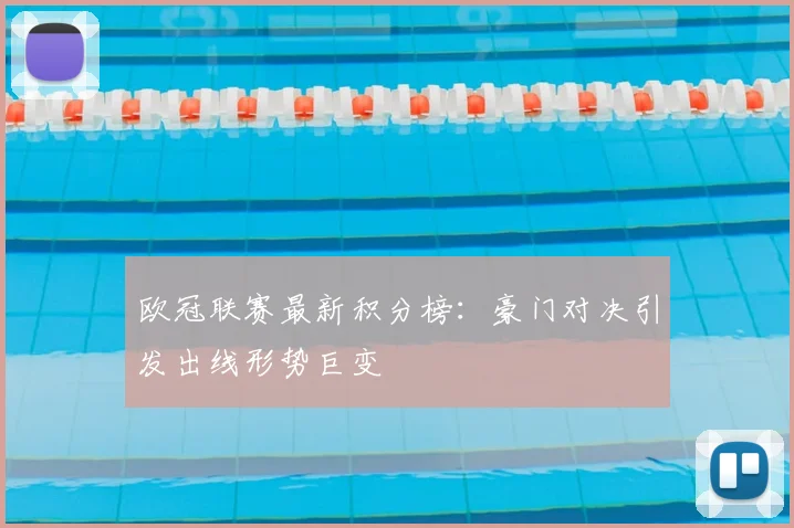 欧冠联赛最新积分榜：豪门对决引发出线形势巨变