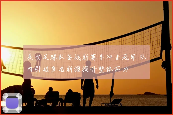 美女足球队备战新赛季冲击冠军 队内引进多名新援提升整体实力