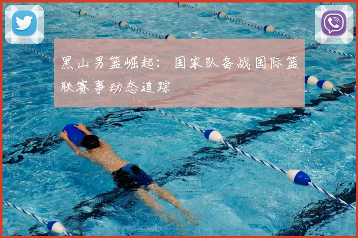 黑山男篮崛起：国家队备战国际篮联赛事动态追踪