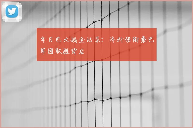 年日巴大战全记录:济科领衔桑巴军团取胜背后