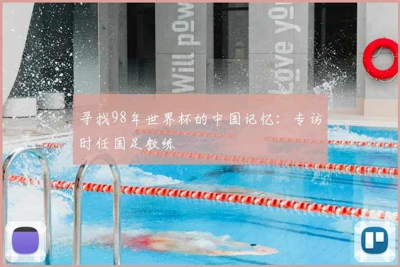 寻找98年世界杯的中国记忆：专访时任国足教练