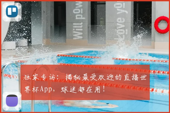 独家专访：揭秘最受欢迎的直播世界杯App，球迷都在用！