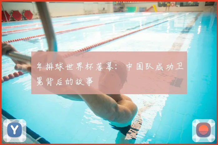 年排球世界杯落幕:中国队成功卫冕背后的故事