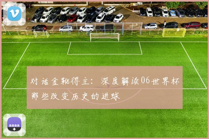 对话金靴得主：深度解读06世界杯那些改变历史的进球