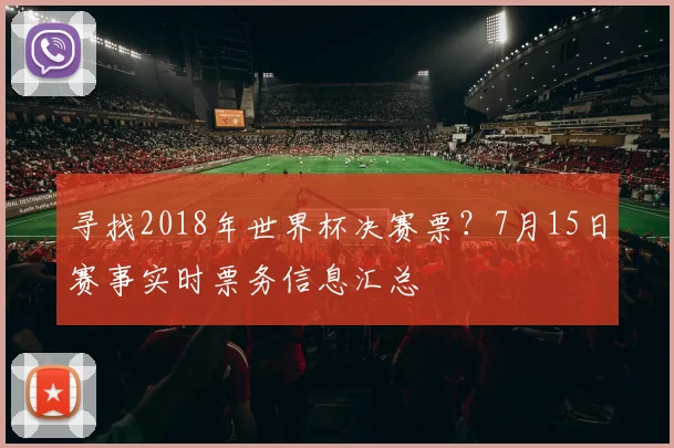 寻找2018年世界杯决赛票？7月15日赛事实时票务信息汇总