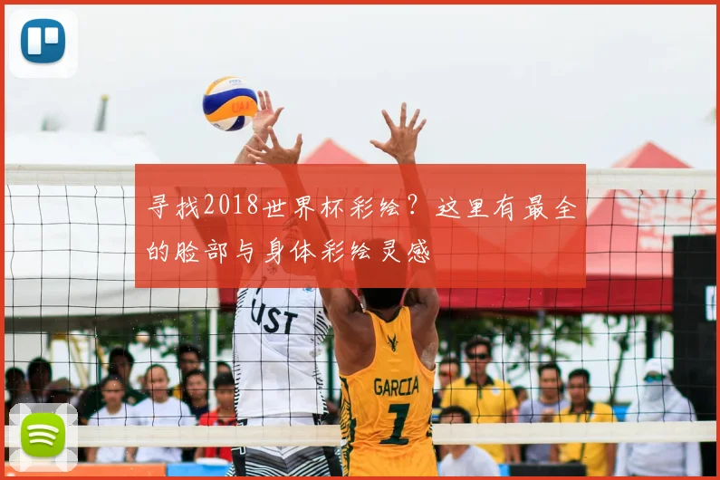 寻找2018世界杯彩绘？这里有最全的脸部与身体彩绘灵感