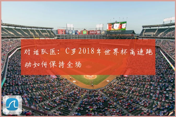 对话队医：C罗2018年世界杯高速跑动如何保持全场