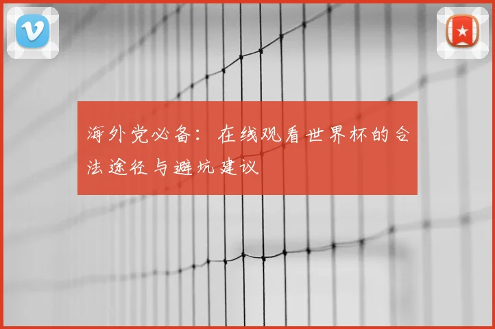 海外党必备：在线观看世界杯的合法途径与避坑建议